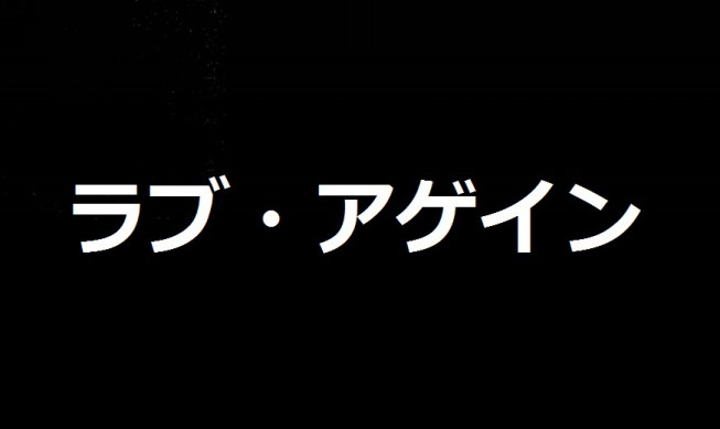 見た目は内面の一番外側 ラブ アゲイン 東京国際映画祭 学生応援団