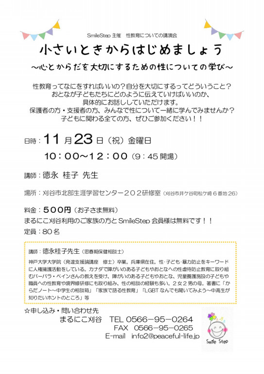 講演会のお知らせ 会場変更 まるにこ刈谷 まるにこ 刈谷 放課後等デイサービス 児童発達支援 療育