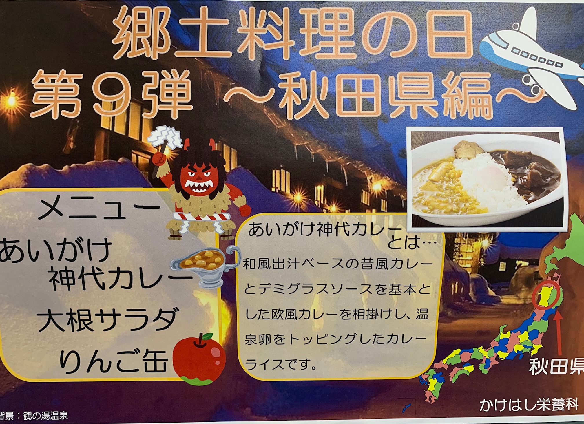 秋田県の郷土料理を提供しました 老健かけはし ブログ