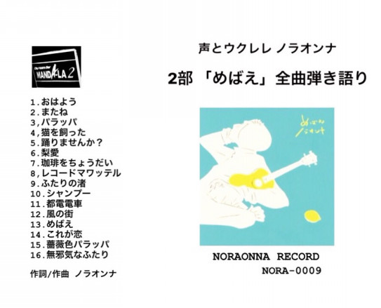 松本さんへ ノラオンナ松本隆のことばをうたう ご来場 ご視聴をありがとうございました ノラオンナ