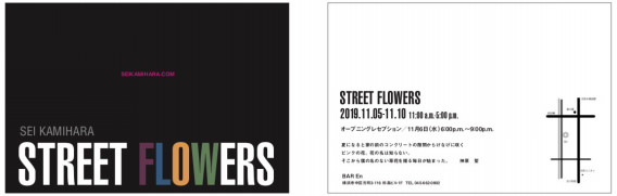 神原聖 写真展 Street Flowers 神原 聖