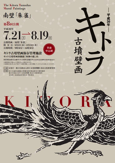 ZIPANG-2 TOKIO 2020「キトラ古墳壁画の公開（第8回）＆ 国宝高松塚