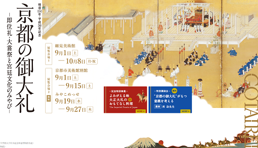 ZIPANG-2 TOKIO 2020～京都の御大礼～「明治150年・平成30年記念ー即位