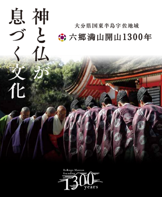 ZIPANG-2 TOKIO 2020 ～神と仏が息づく文化～ 「六郷満山開山