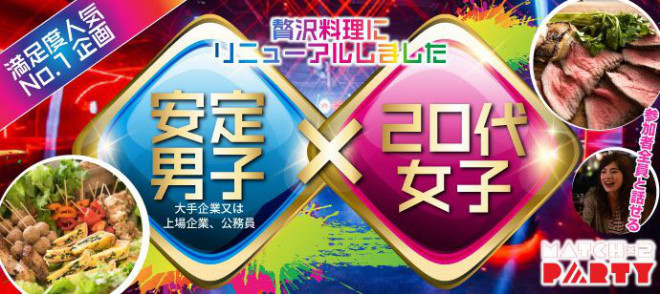 安定男子 代女子 非日常的空間 おしゃれ料理 In渋谷 Match 2party