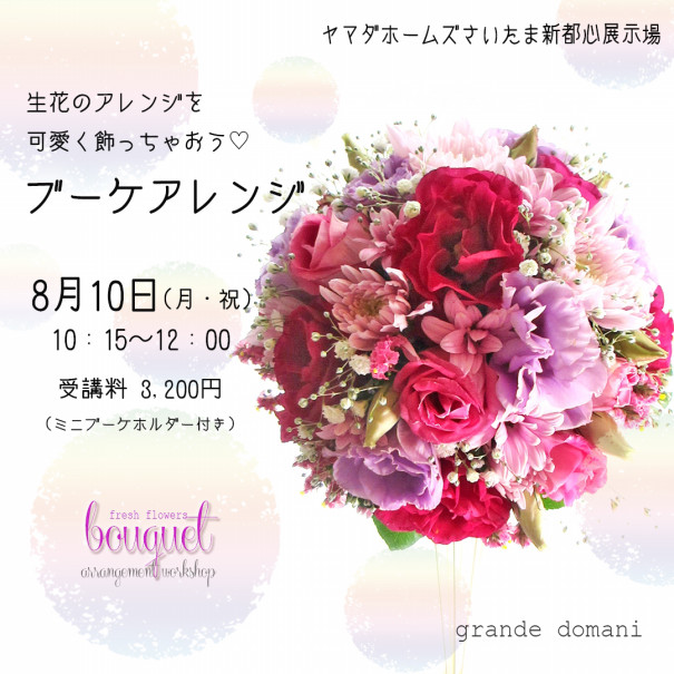 特別企画 8月10日生花レッスン ブーケ風アレンジ Grande Domani