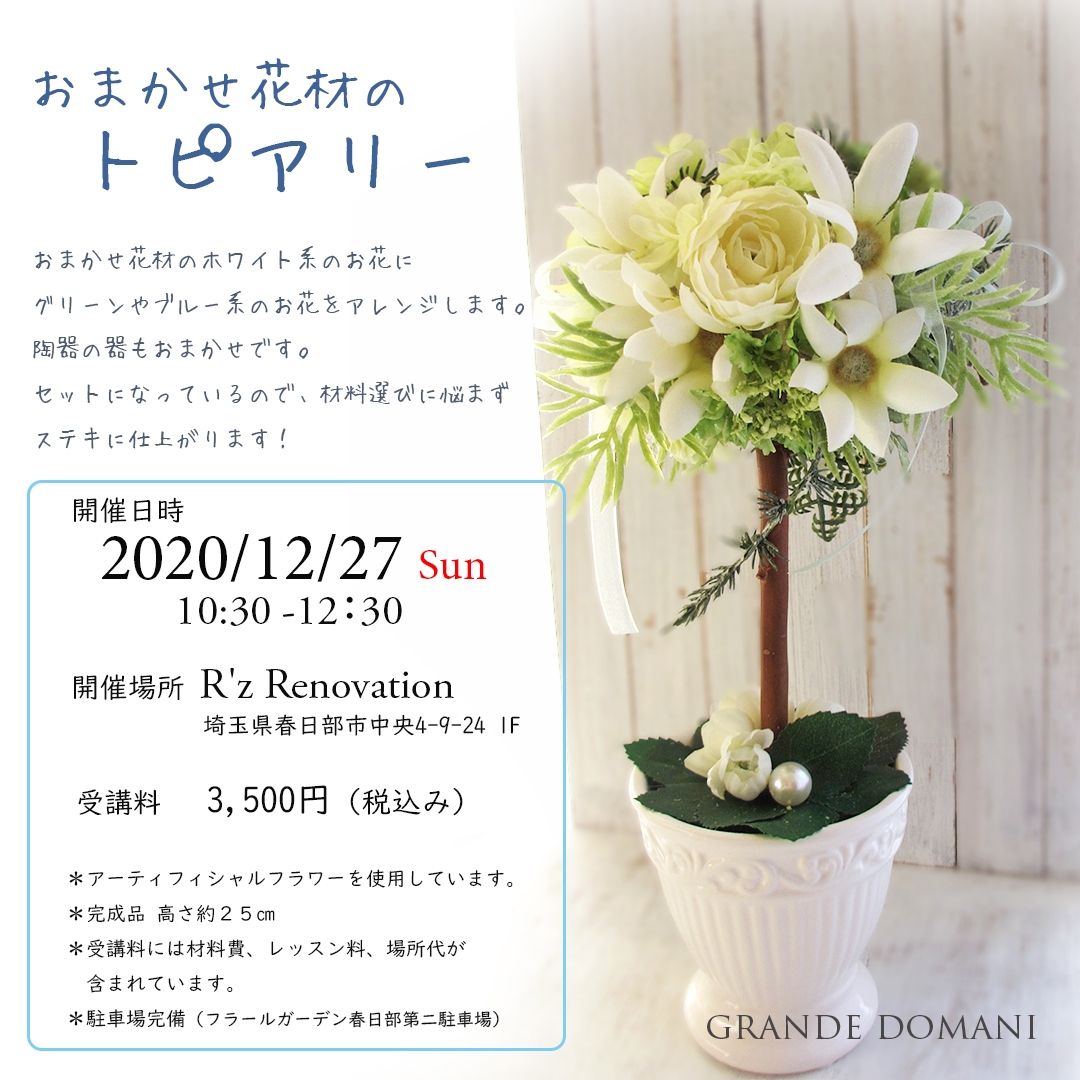 12月27日開催 おまかせ花材のトピアリー Grande Domani