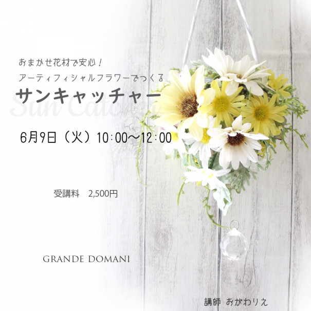 ６月９日 ヤマダホームズさいたま新都心展示場ワークショップ Grande Domani