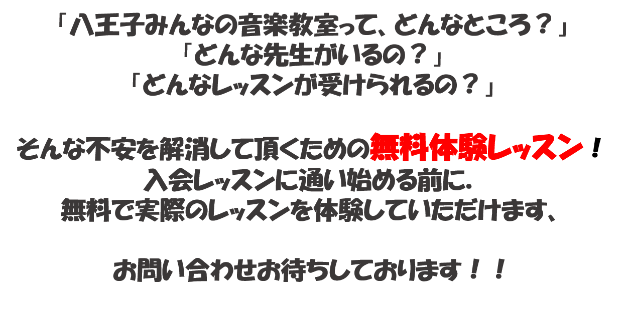 料金システム 体験レッスン 八王子みんなの音楽教室