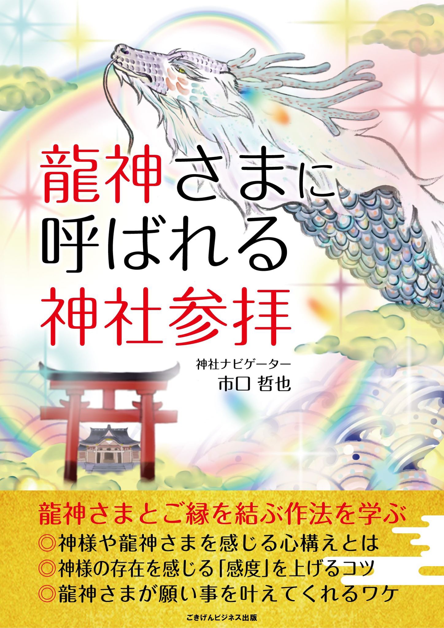 著書の紹介 神様に呼ばれる神社参拝