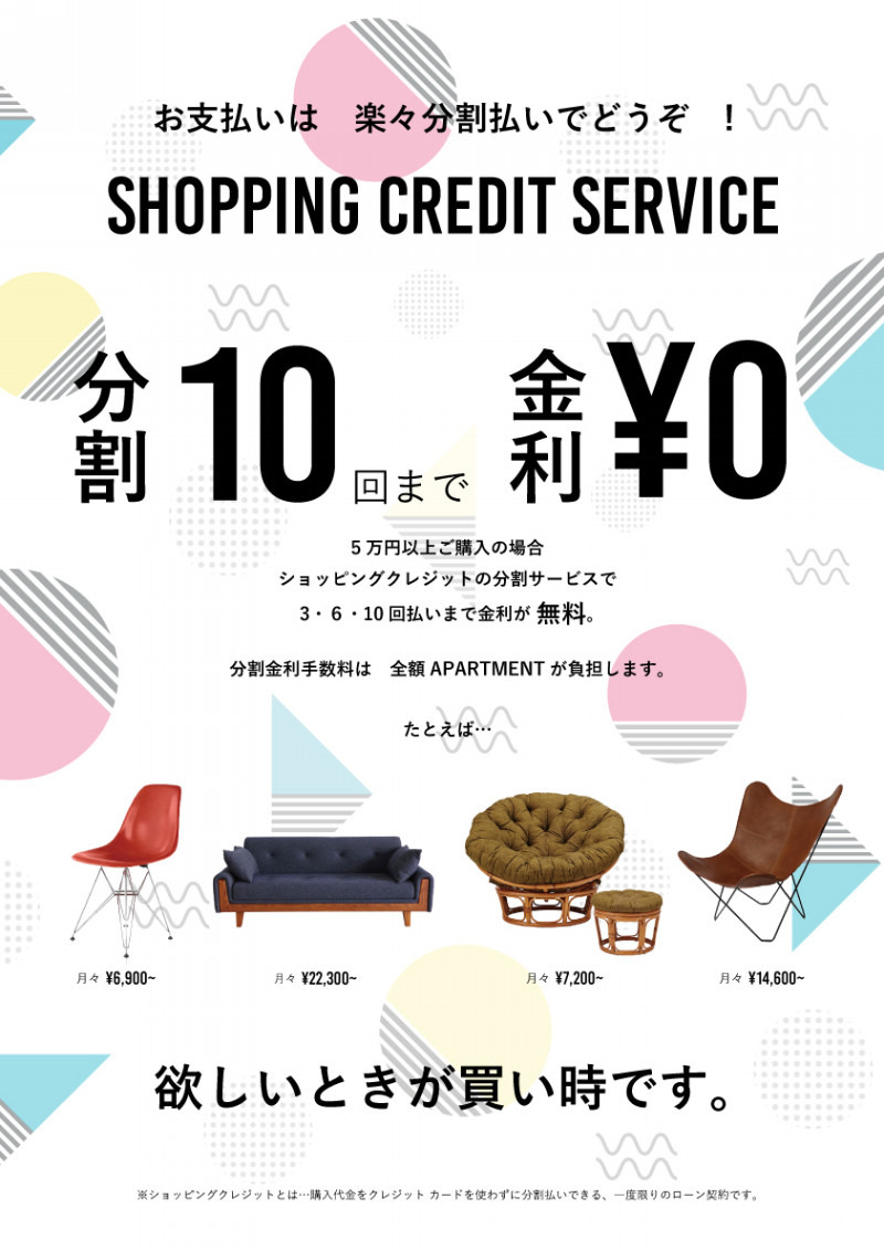 お支払いはショッピングクレジットで！ APARTMENT