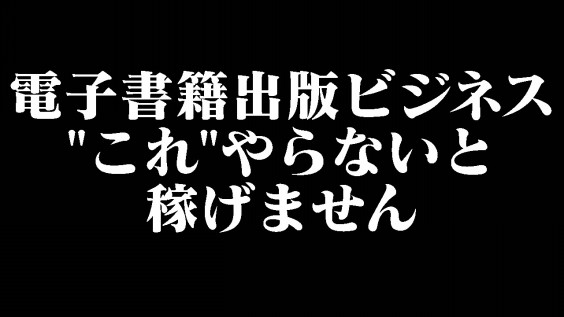 動画 電子書籍出版で稼げない人が出来てない3つのこと The Contents ゼロから始めるコンテンツ
