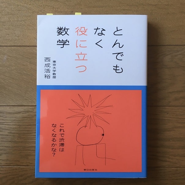 読書感想文】とんでもなく役に立つ数学 | AOSHISHI BUNKO