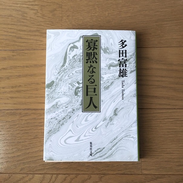 読書感想文 寡黙なる巨人 Aoshishi Bunko