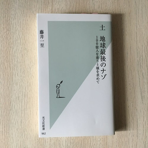 読書感想文 土 地球最後の謎 100億人を養う土壌を求めて Aoshishi Bunko