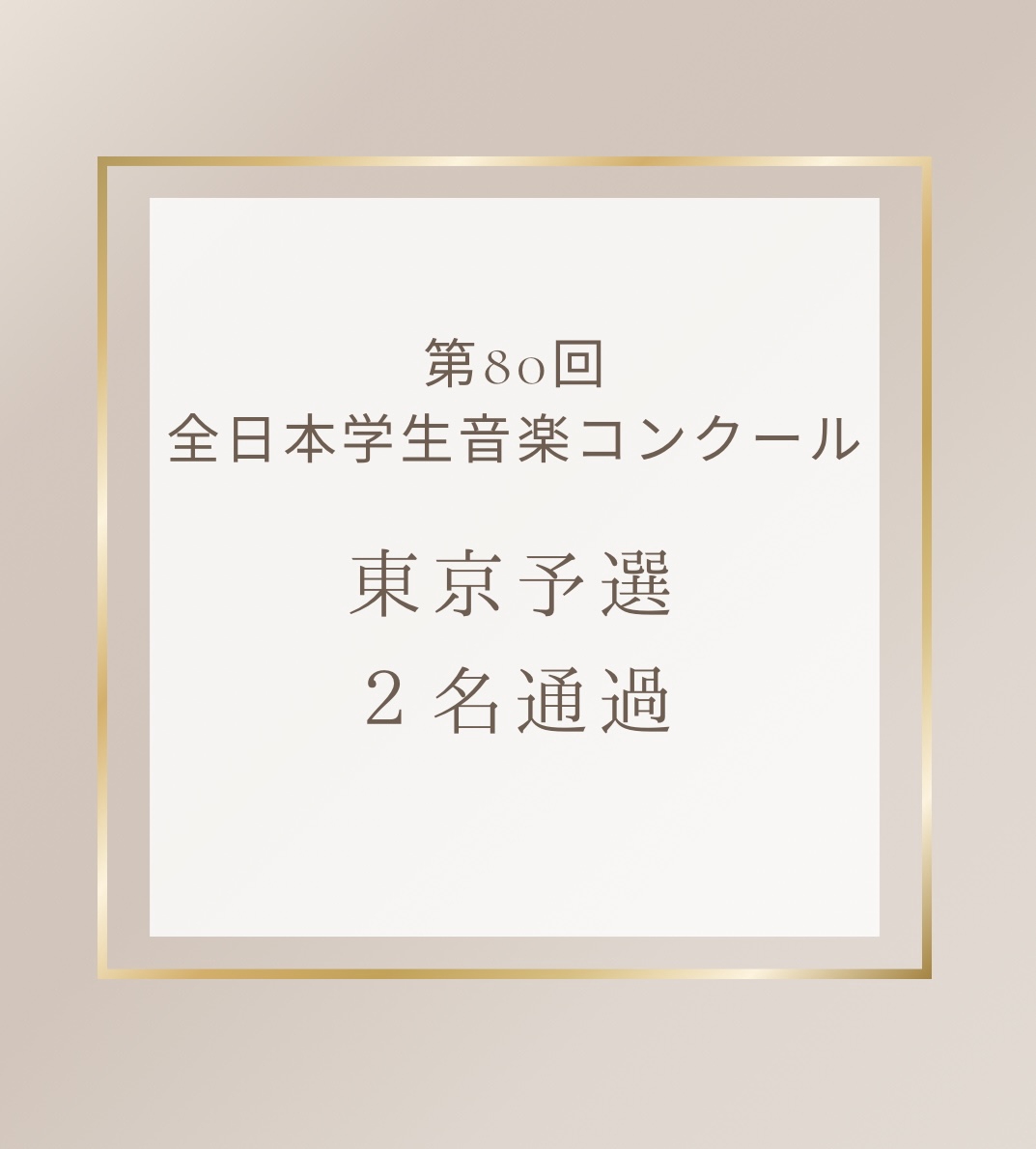 ㊗️学生コン予選2名 通過!!快挙 | 千葉市中央区/Mamiフルート教室
