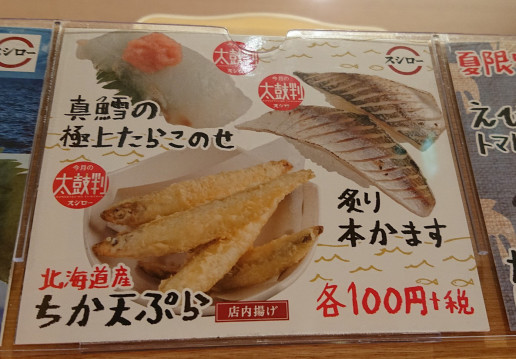 スシロー で ちか を味わった のんきーのはらぺこ日記 おかわり 鳥取県で食べます
