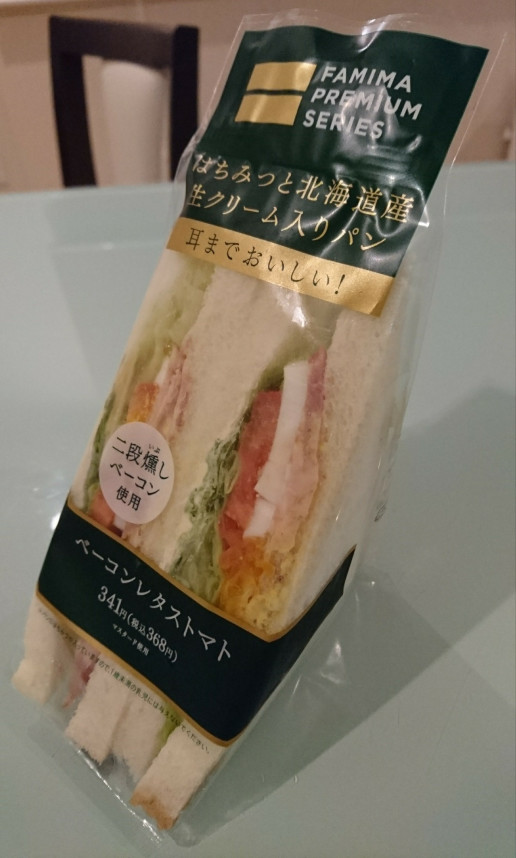 ファミマ の高級サンドイッチを買ってしまった のんきーのはらぺこ日記 おかわり 鳥取県で食べます