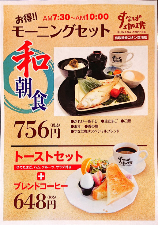 すなば珈琲 鳥取砂丘コナン空港店 での驚きの行動とは のんきーのはらぺこ日記 おかわり 鳥取県で食べます