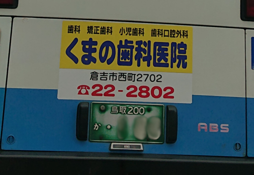 色褪せたナンバープレートになごむ のんきーのはらぺこ日記 おかわり 鳥取県で食べます