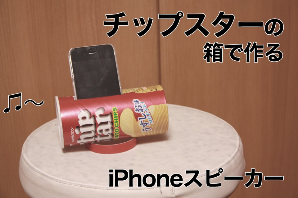 チップスターでスマホスピーカー Silly