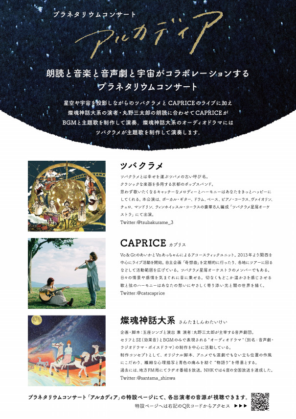 プラネタリウムコンサート アルカディア ツバクラメ Official Web Site