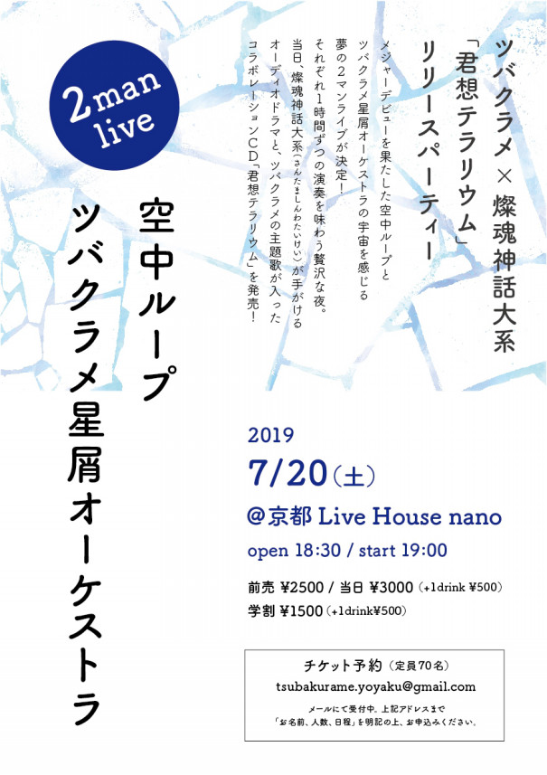 ７ ２０ 土 空中ループ2man Live Nano ツバクラメ Official Web Site