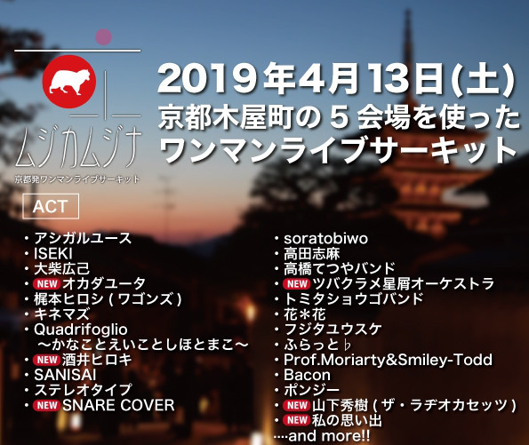 ４ １３ 土 ムジカムジナ２０１９ ツバクラメ Official Web Site