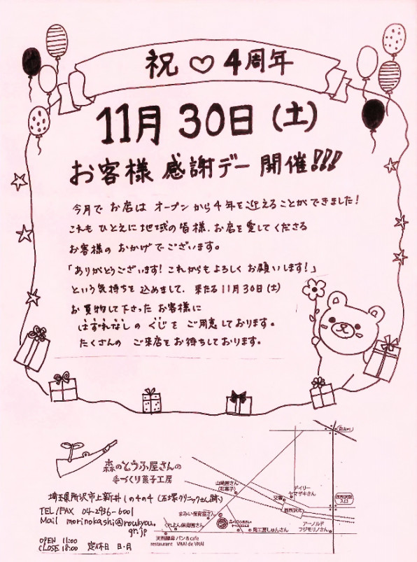 おかげさまで4周年 11 30 土 お客様感謝デー 森のとうふ屋さんの手づくり菓子工房