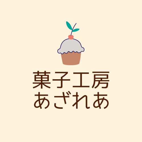 菓子工房あざれあ