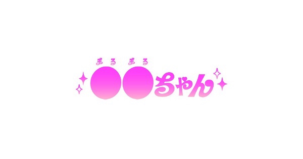 ABCテレビ（関西）ドラマ「〇〇ちゃん（まるまるちゃん）」にて衣装