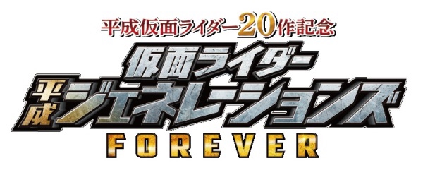 映画「平成仮面ライダー20作記念 仮面ライダー平成ジェネレーションズ