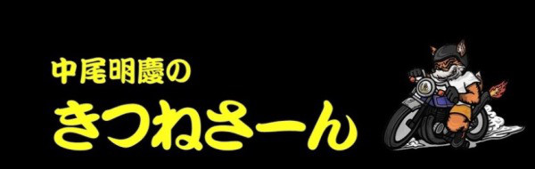 中尾明慶さんの公式youtubeチャンネル 中尾明慶のきつねさーん にご依頼があり 当店が衣装協力をさせて頂きました メガネパーク ブレス 山口県山口市のアイウェア メガネ 眼鏡 のセレクトショップ