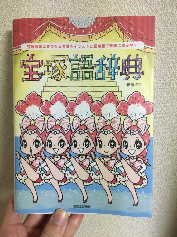 宝塚語辞典 春原弥生 立川らく次公式サイト
