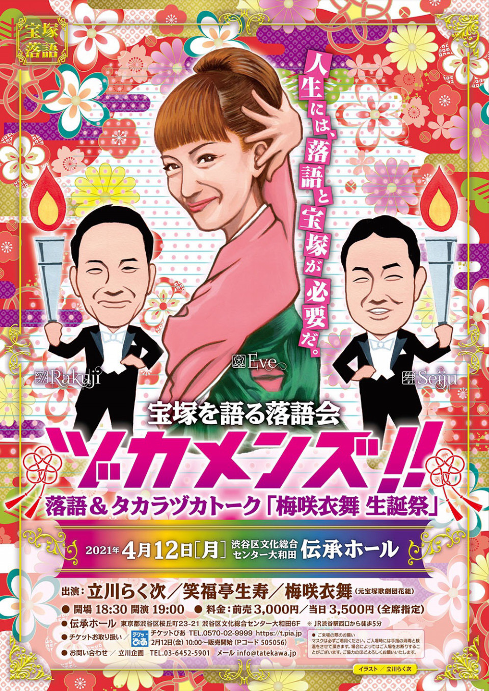 梅咲衣舞さま生誕祭 立川らく次公式サイト