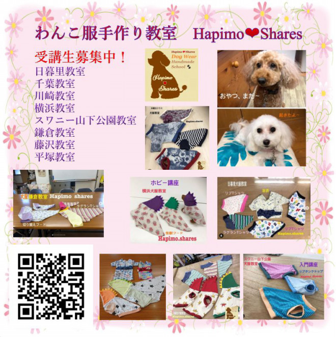 わんこ服手作り教室 Hapimo Shares 受講生募集中 犬服教室 Hapimo Shares ハピモシャレス 東京 神奈川 千葉 日暮里 横浜 鎌倉 藤沢 平塚 山下公園 千葉