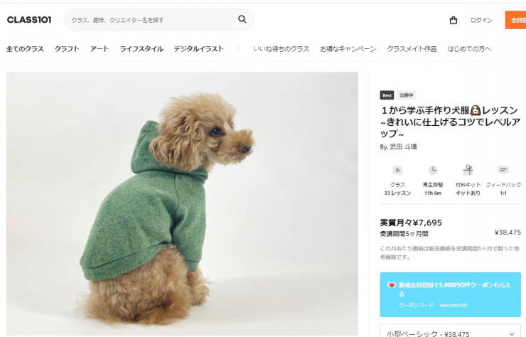 CLASS101 １から学ぶ手作り犬服🐶レッスン ~きれいに仕上げるコツでレベルアップ~ を学んだ