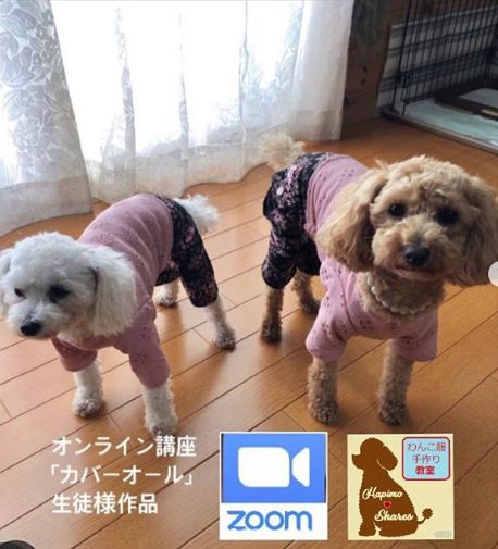 2020/08/14 カバーオール オンライン講座 | 犬服教室 Hapimo ❤ Shares