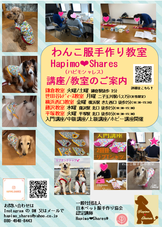 わんこ服手作り教室 Hapimo❤Shares 受講生募集中！