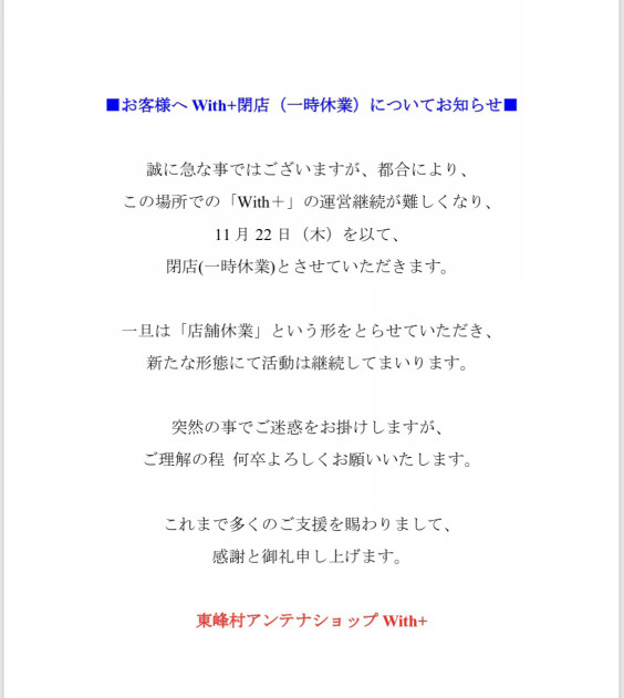 Withプラス閉店のお知らせです 東峰村に火を熾す実行委員会