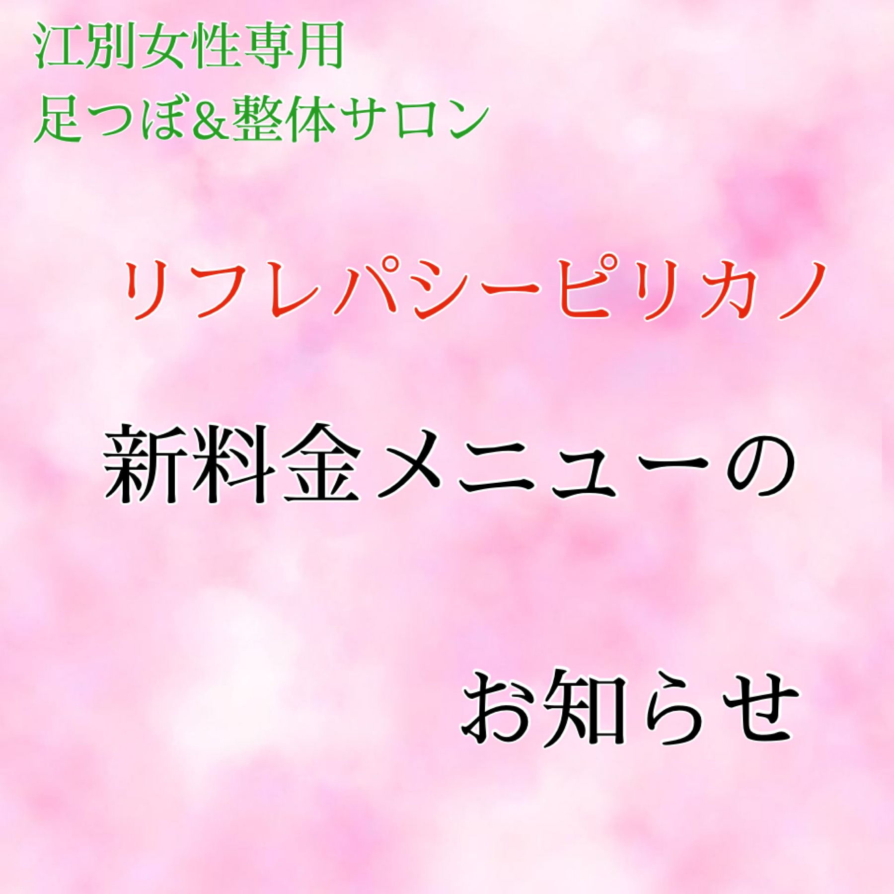 新メニューと料金システムのお知らせ ピリカノplus 元ﾘﾌﾚﾊﾟｼｰpirkano