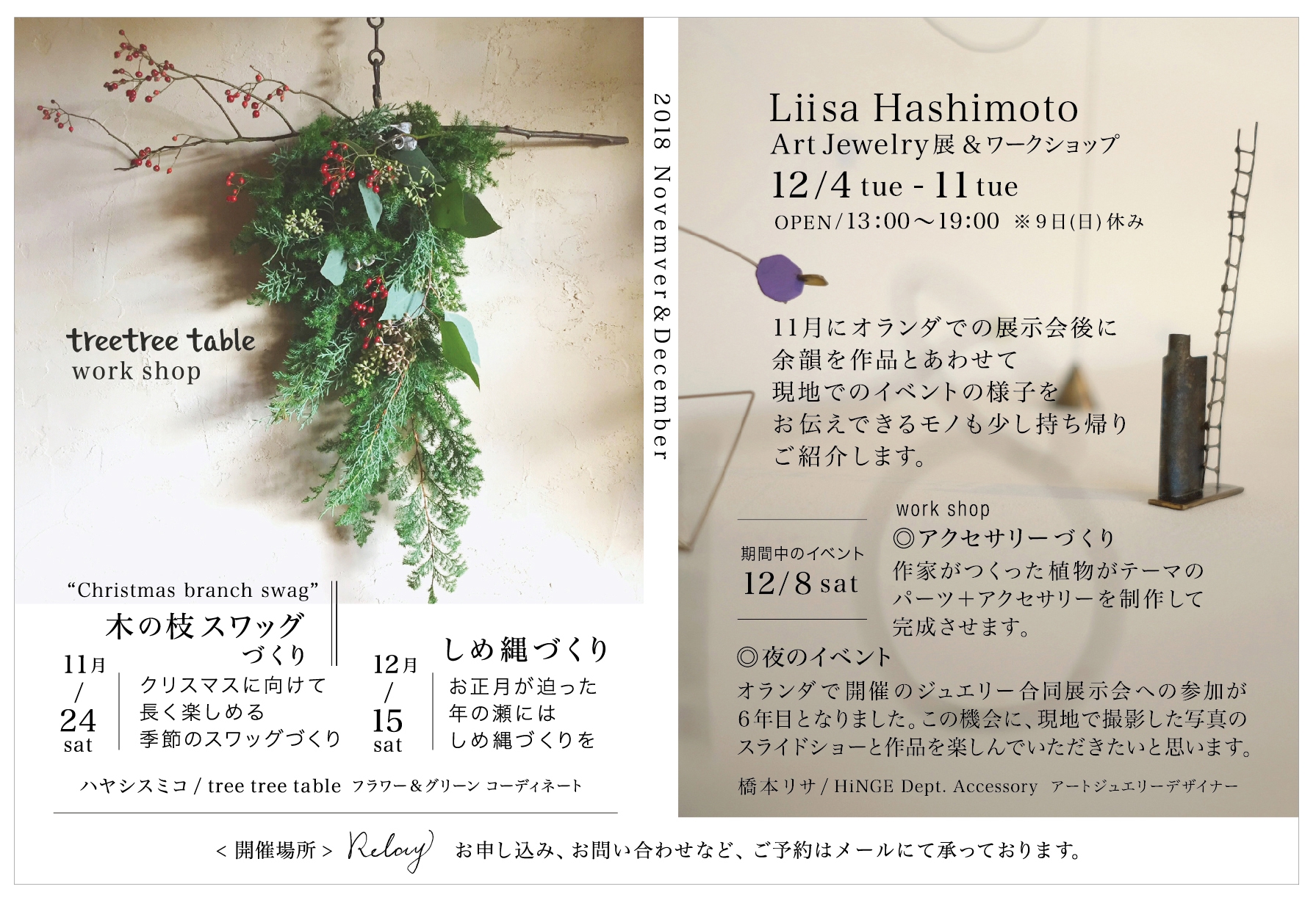 18年11月と12月のイベントのご案内 Relay