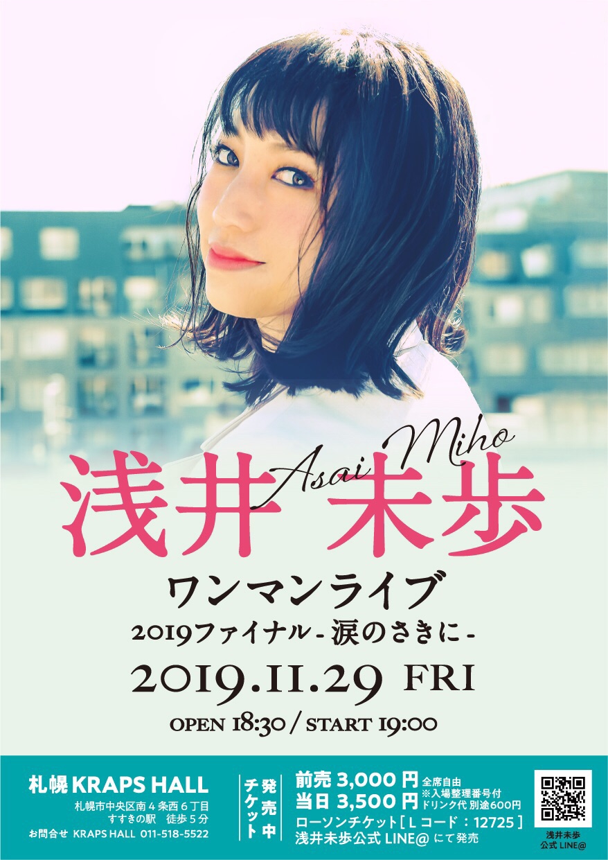 19年11月29日 金 浅井未歩ワンマンライブ19ファイナル 涙のさきに チケット販売開始 浅井未歩 Official Site