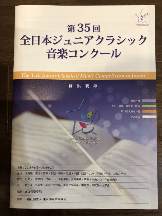 コンクール 全日本 ジュニア クラシック 音楽