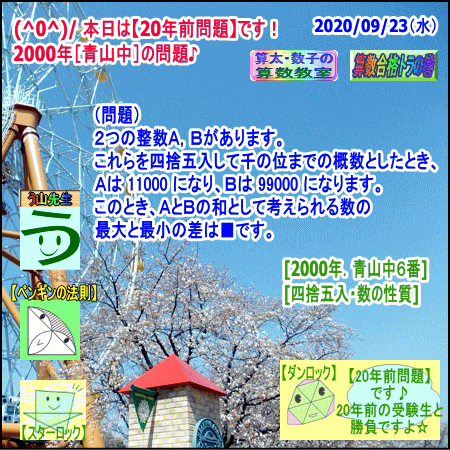 青山中 ２０００年 ２０年前問題 四捨五入 算数 数学 算太 数子の算数教室 カンブリア アカデミー 小学部 Byオルドビスキー博士