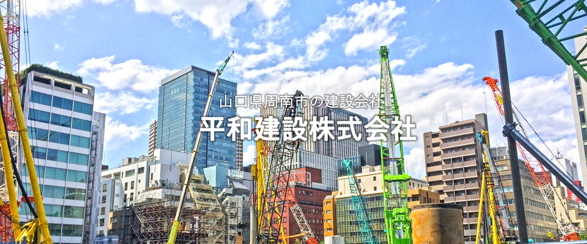 平和建設株式会社