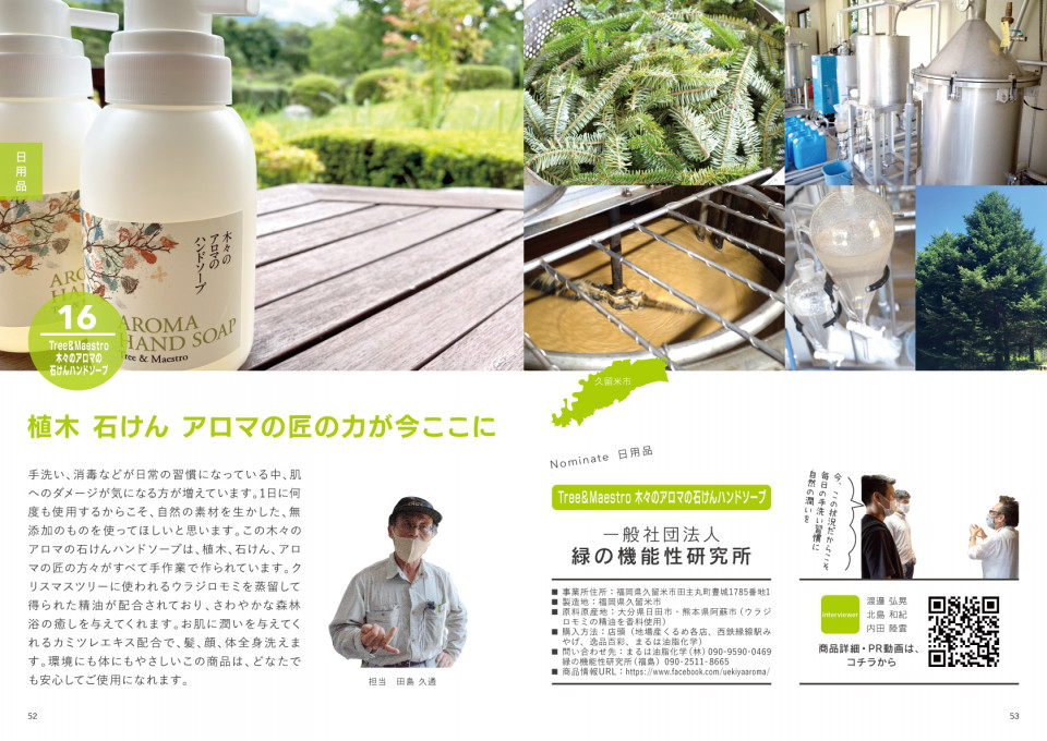 16 Tree Maestro木々のアロマの石けんハンドソープ 筑後川ブランド学生委員会