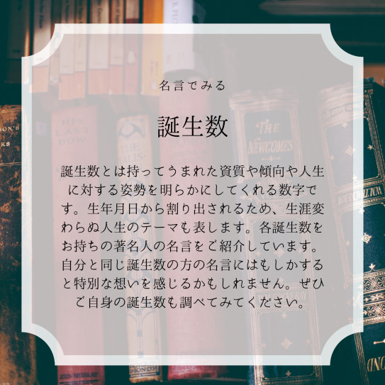 名言でみる誕生数 １ 数秘術で解き明かす彩り豊かな物語