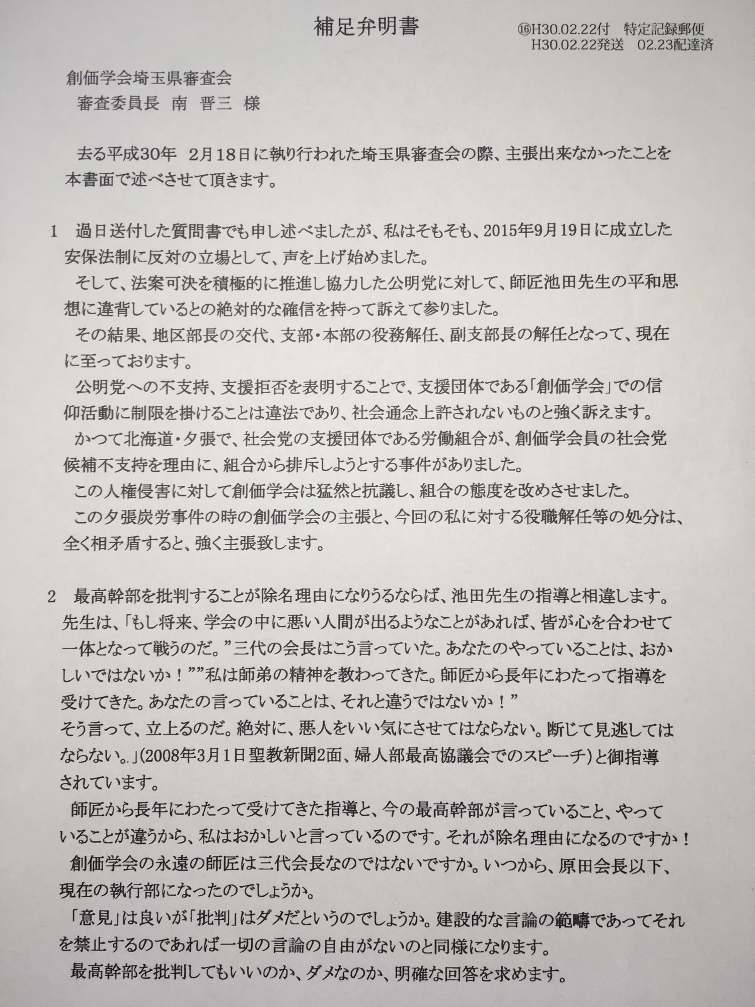 ⑯ 補足弁明書 2018.2.22〜⑰⑱⑲⑳㉑㉒㉓㉔㉕ | 創価学会埼玉県審査会及び創価学会監正審査会との文書往復の全記録