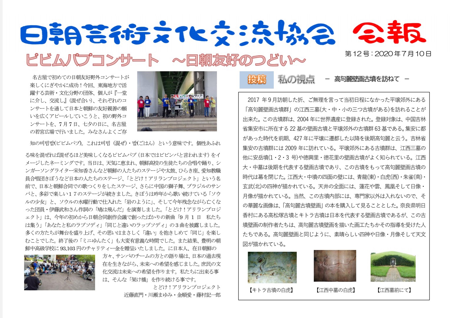 日朝芸術文化交流協会会報第10号のご紹介 在日本朝鮮人総聯合会 愛知県本部